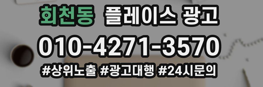 회천동 플레이스 광고