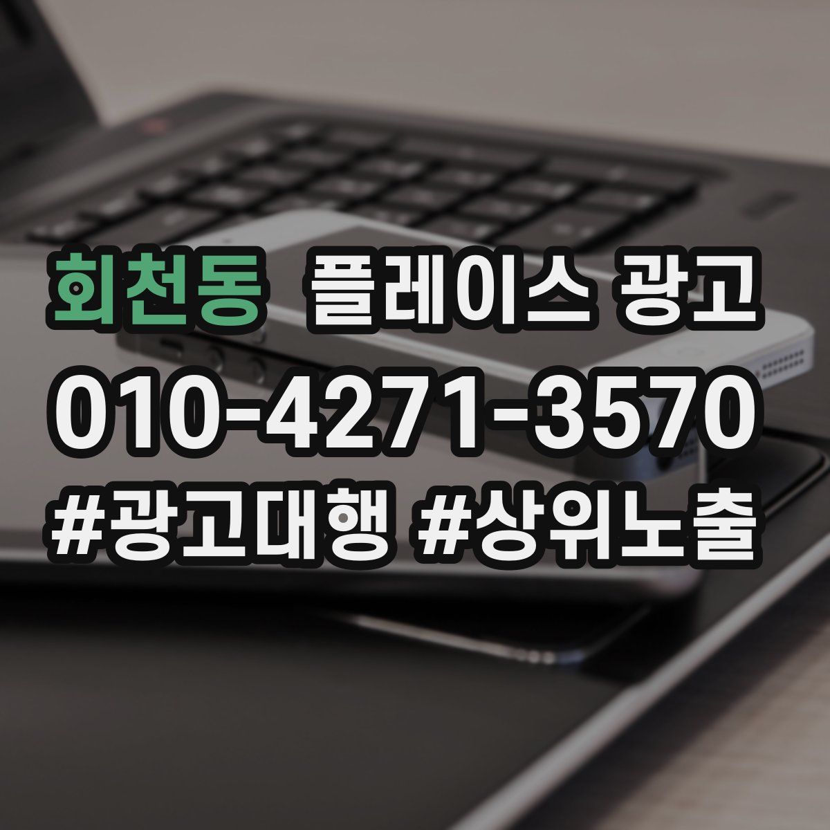 회천동 플레이스 광고