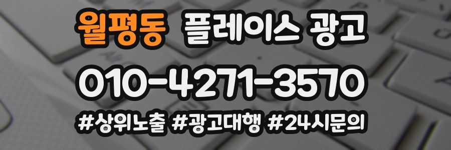 월평동 플레이스 광고