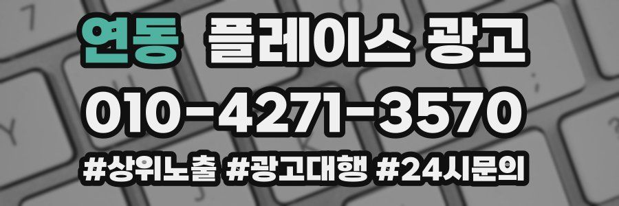 연동 플레이스 광고