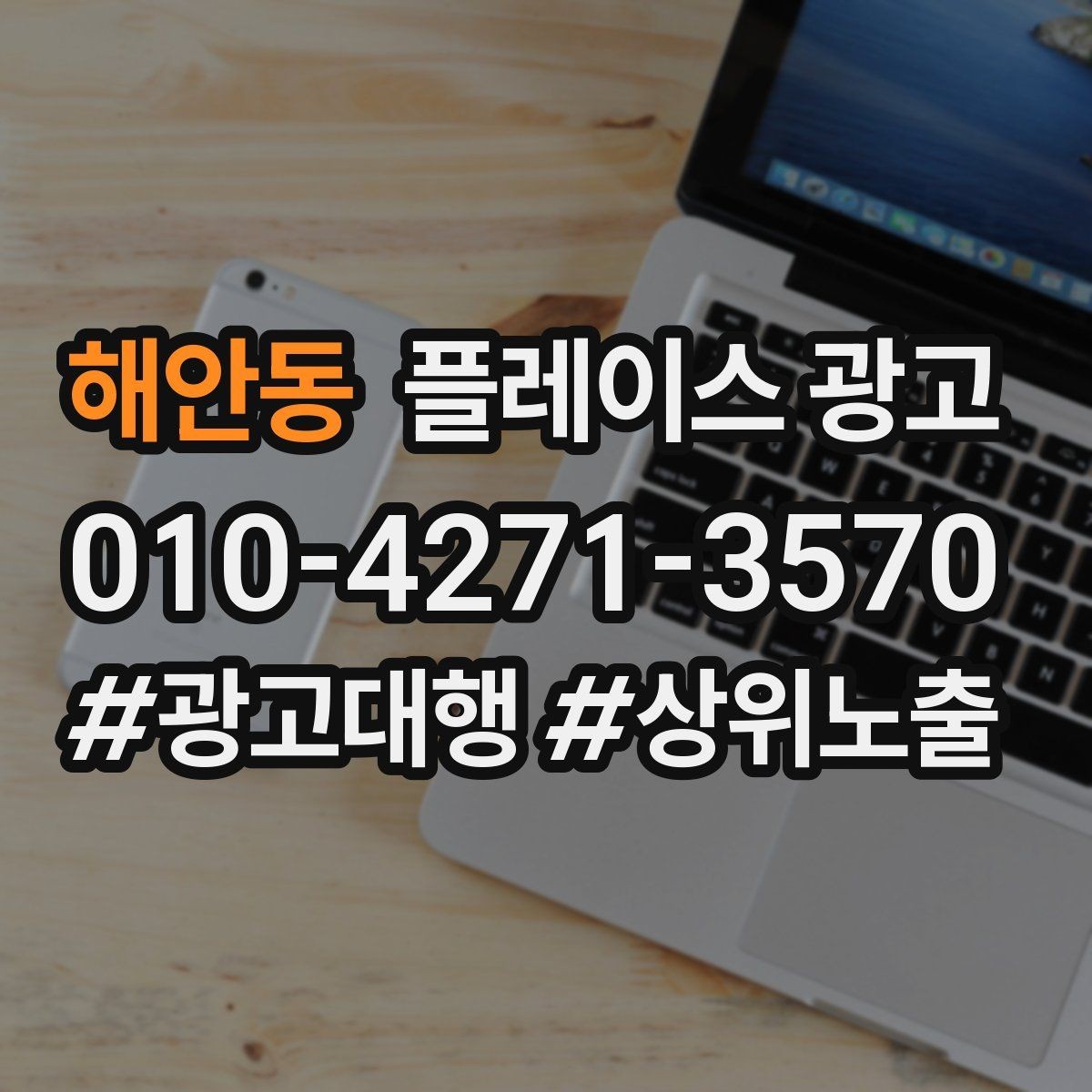 해안동 플레이스 광고 출장 업종은 연락 버튼이 핵심이다
