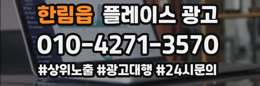 한림읍 플레이스 광고