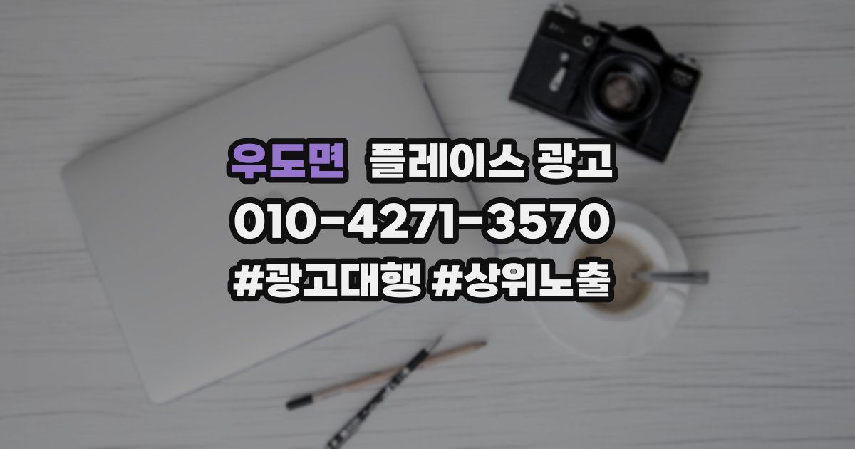 우도면 플레이스 광고