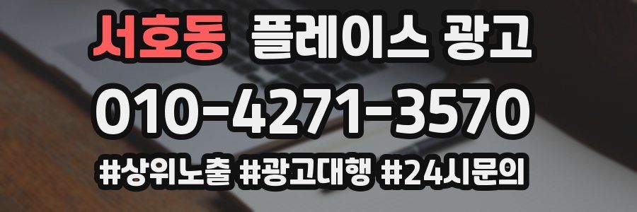 서호동 플레이스 광고