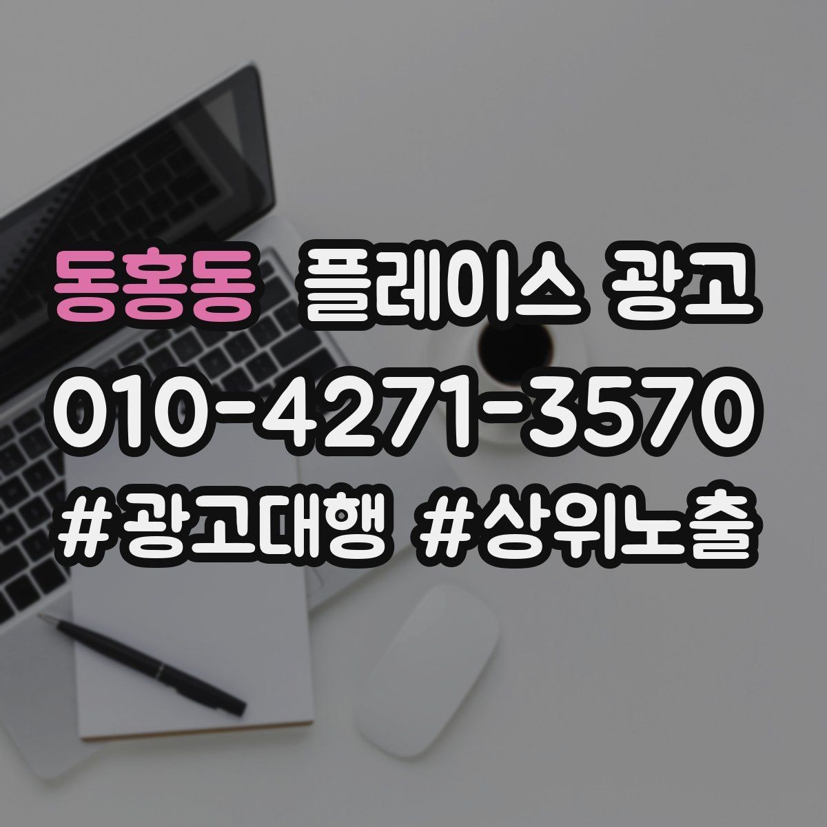 동홍동 플레이스 광고 대표번호와 직통번호를 구분해야 하는 이유