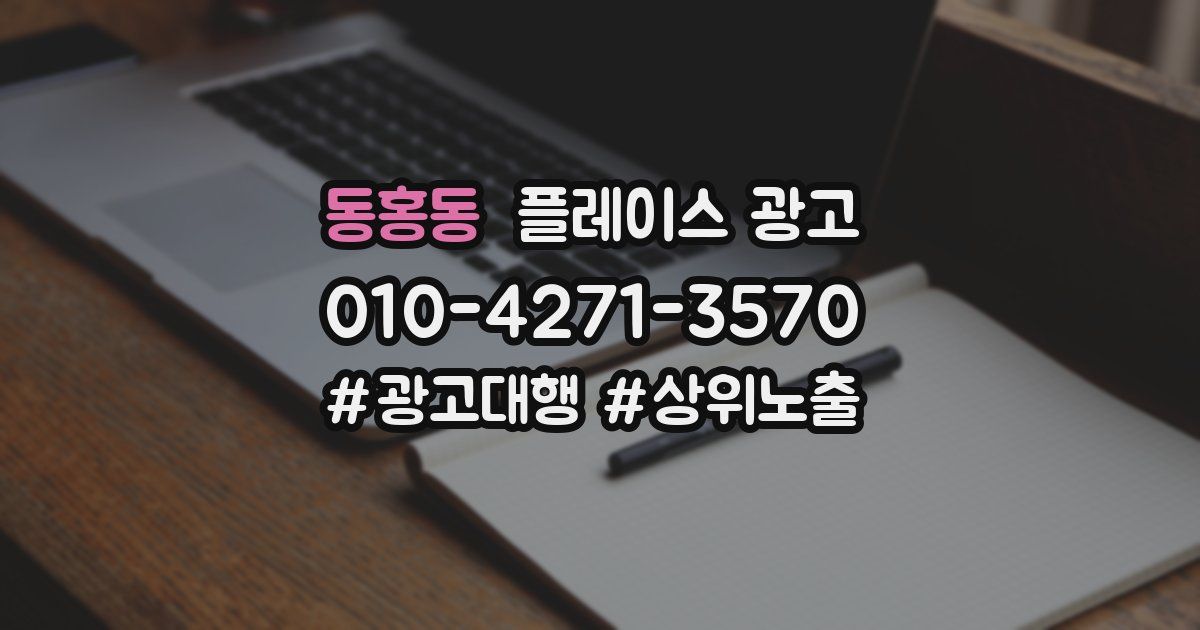 동홍동 플레이스 광고