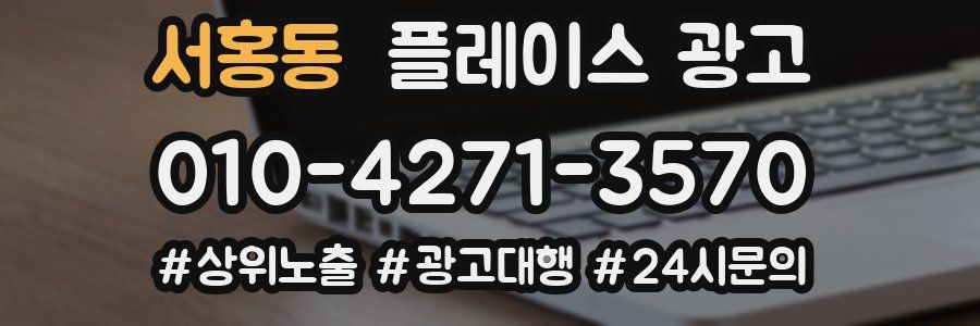 서홍동 플레이스 광고