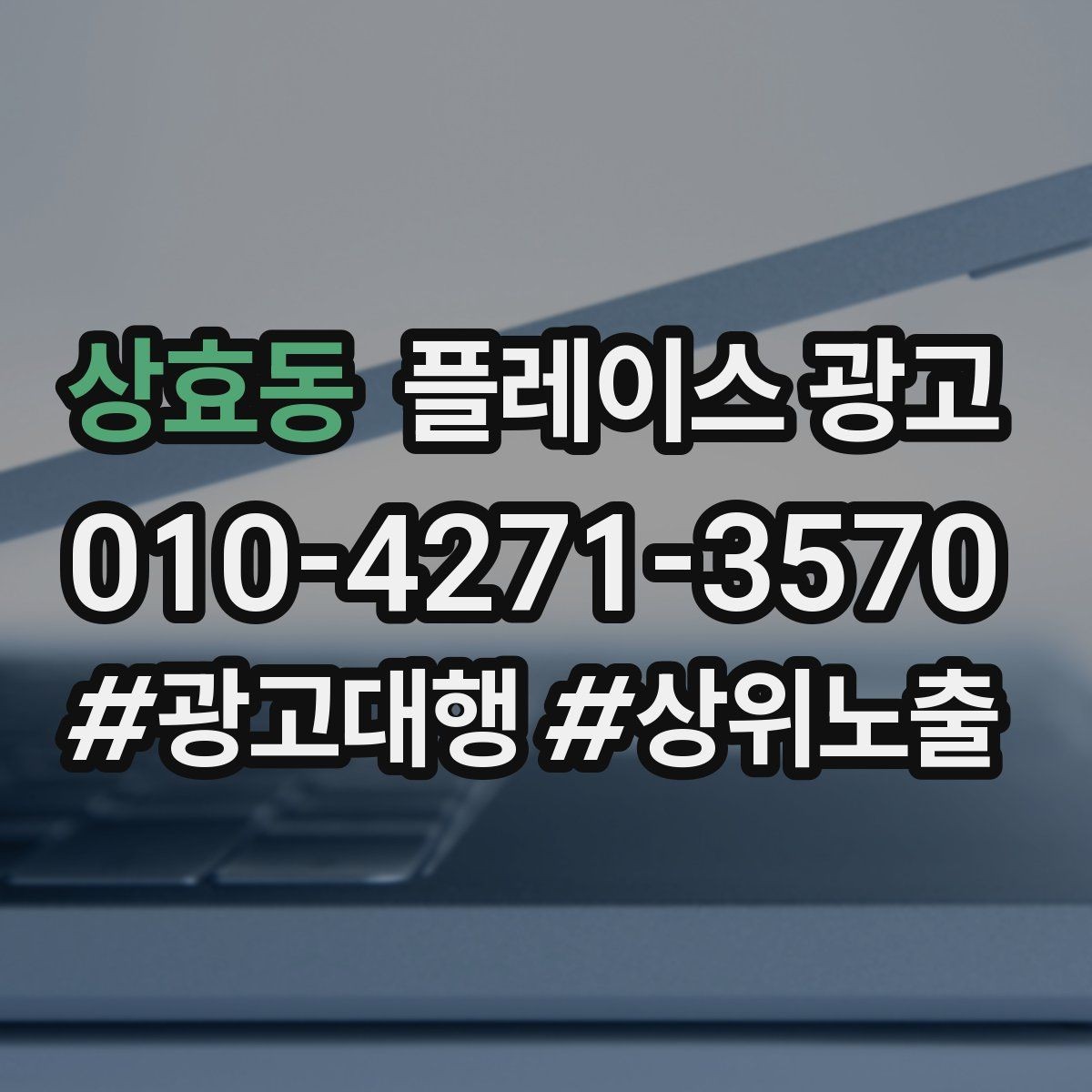 상효동 플레이스 광고 소재를 자주 바꾸면 좋은 업종