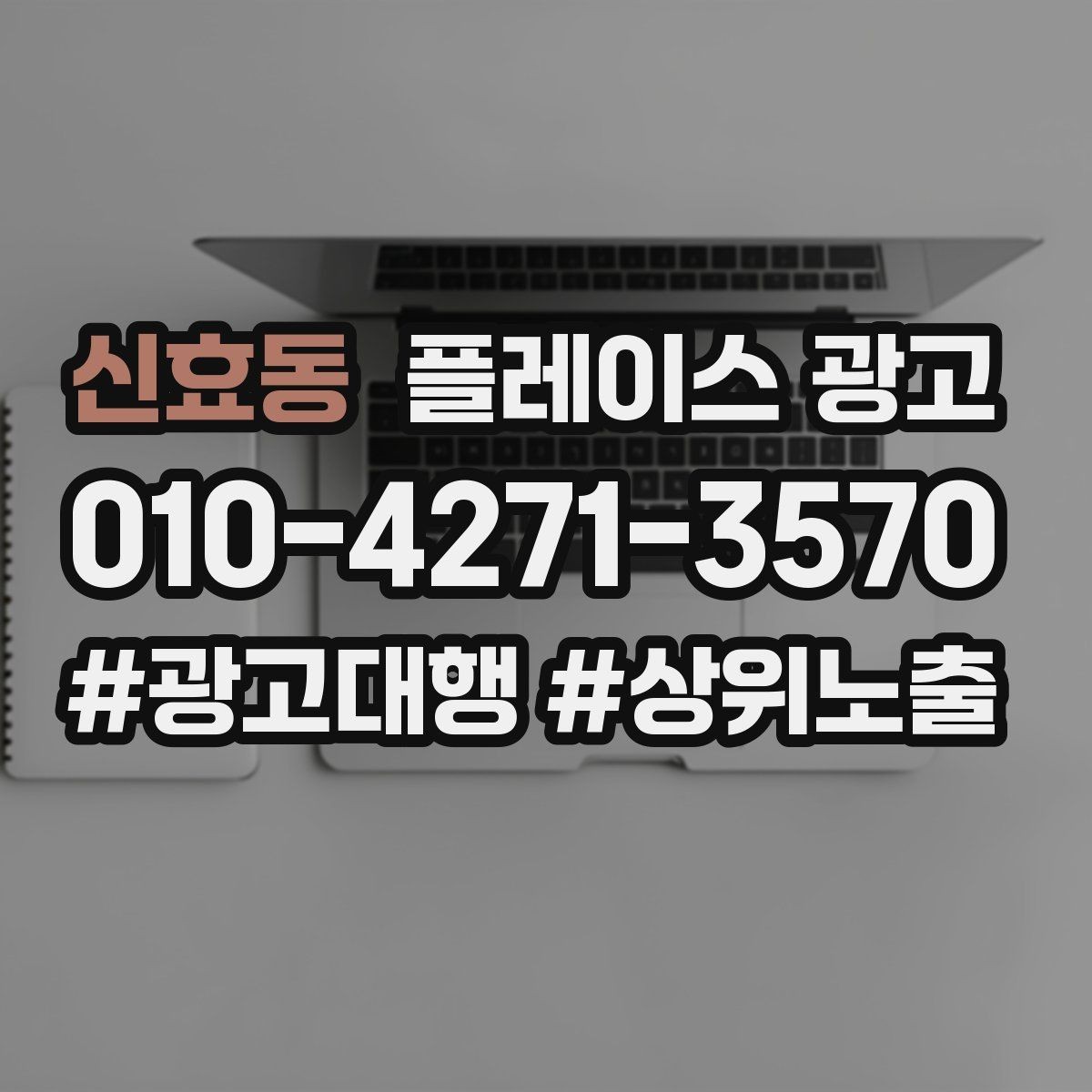 신효동 플레이스 광고 목표를 전화로 잡을 때 생기는 장단점