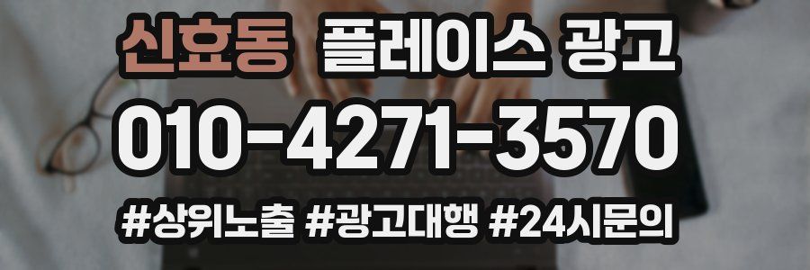 신효동 플레이스 광고