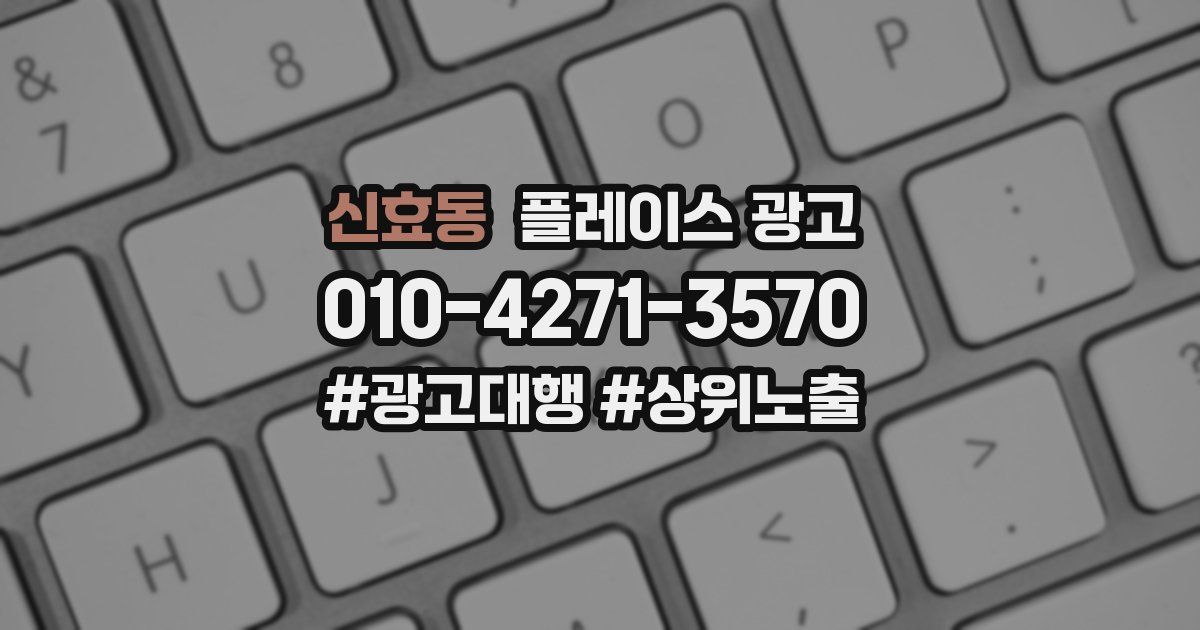 신효동 플레이스 광고
