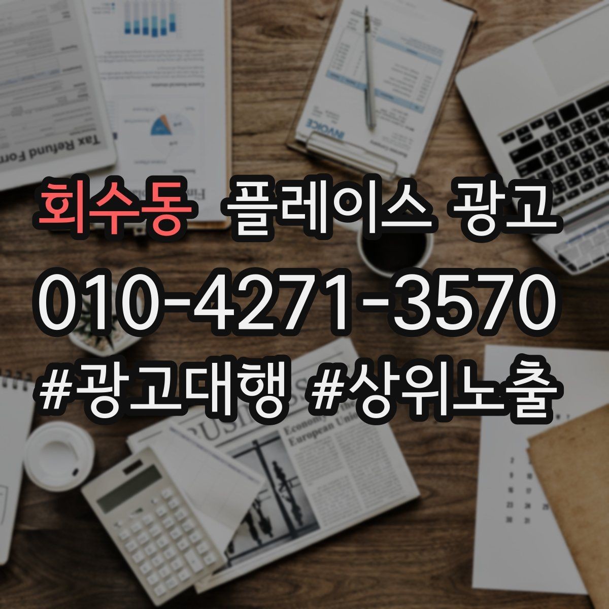 회수동 플레이스 광고 지도 노출이 흔들릴 때 먼저 확인할 것