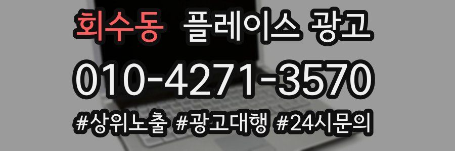 회수동 플레이스 광고