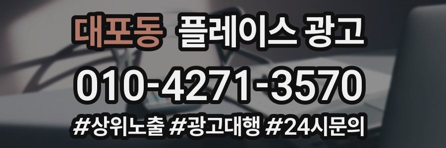 대포동 플레이스 광고