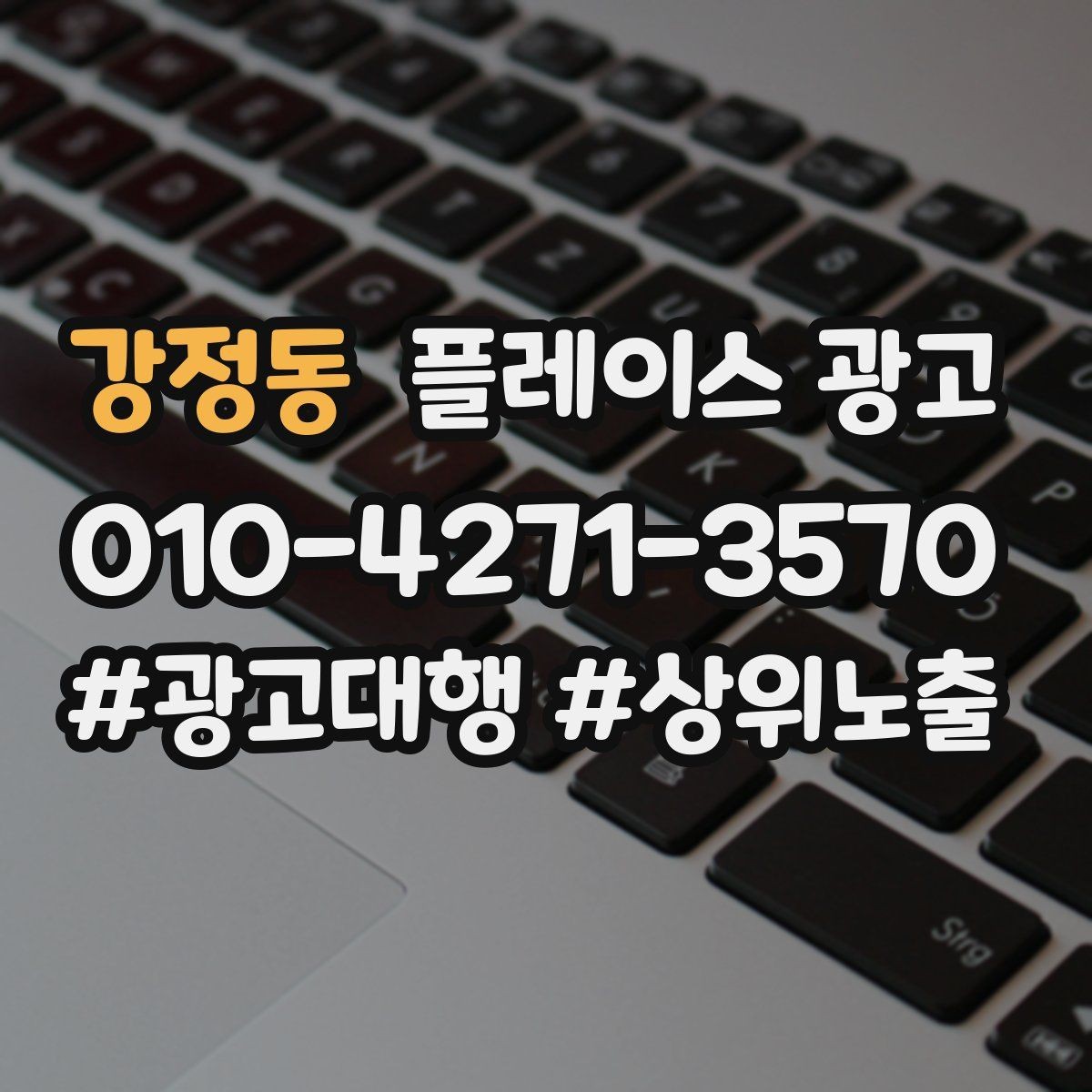 강정동 플레이스 광고 경력 표현을 과장 없이 쓰는 요령