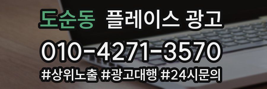도순동 플레이스 광고