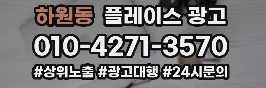 하원동 플레이스 광고