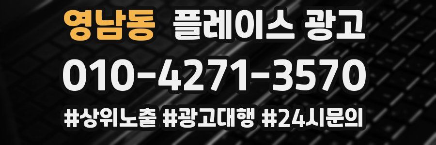 영남동 플레이스 광고