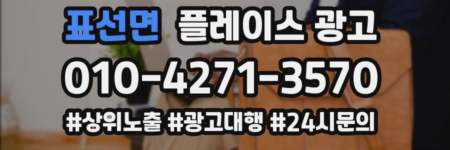 표선면 플레이스 광고