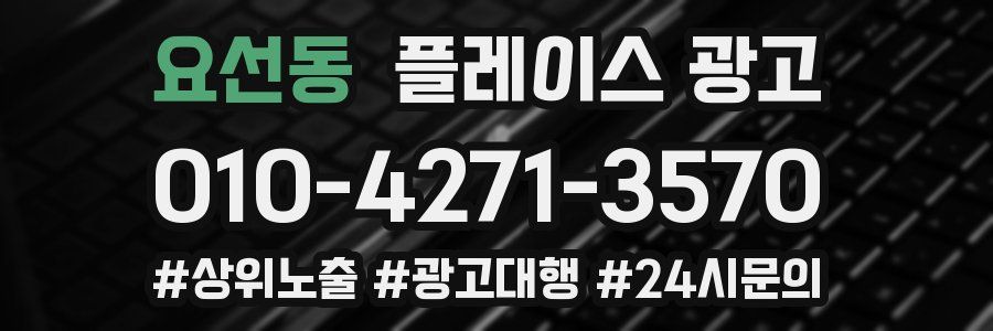 요선동 플레이스 광고