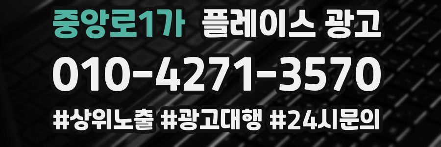 중앙로1가 플레이스 광고