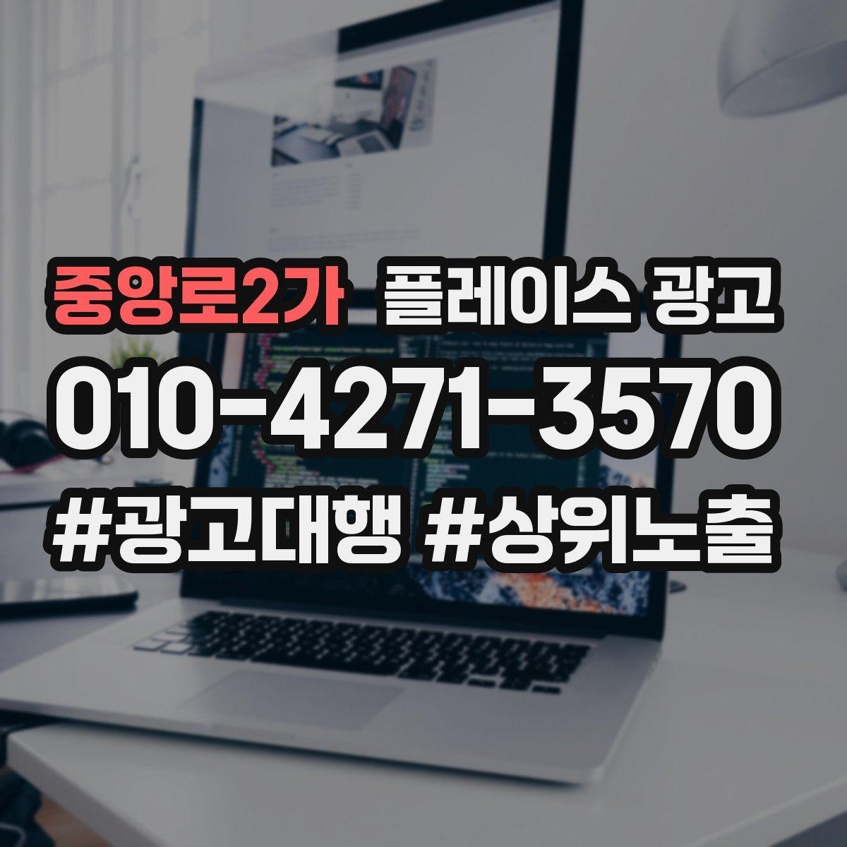 중앙로2가 플레이스 광고 대표번호와 직통번호를 구분해야 하는 이유