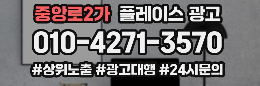 중앙로2가 플레이스 광고