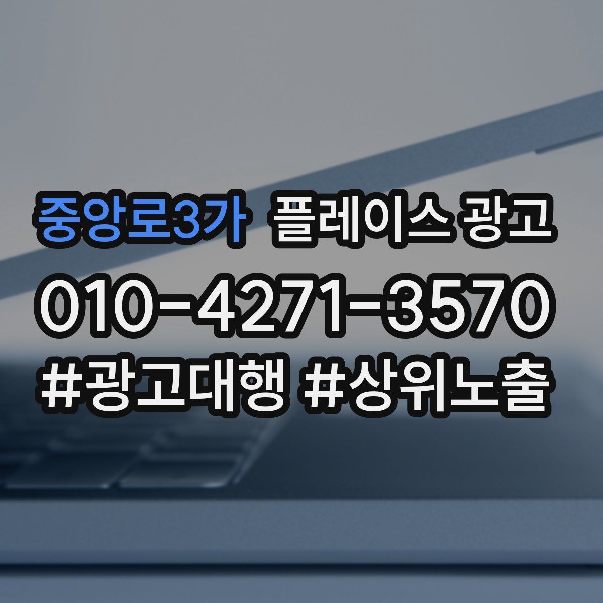 중앙로3가 플레이스 광고 예산이 적어도 성과를 만드는 운영 루틴