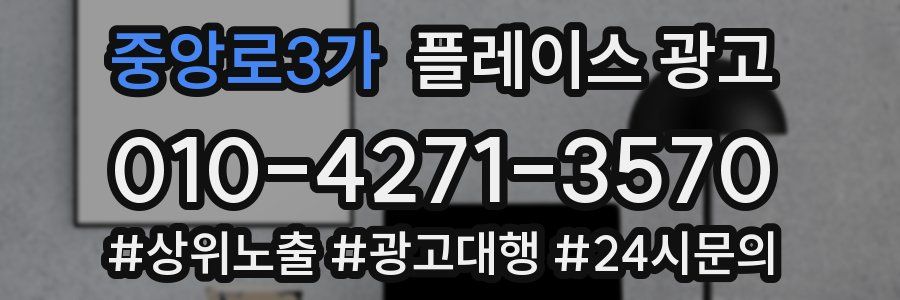 중앙로3가 플레이스 광고