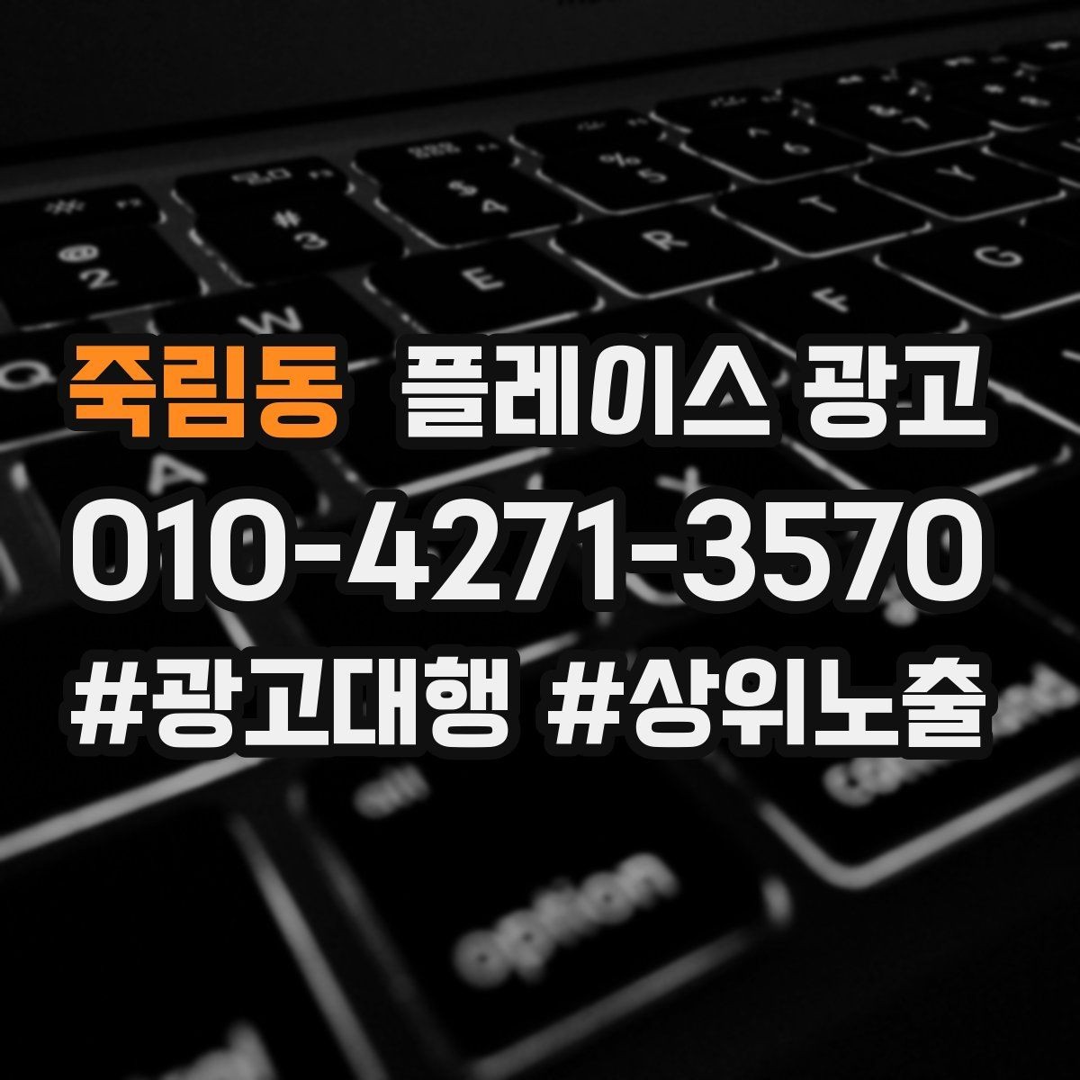죽림동 플레이스 광고 사장님이 원하는 고객 정의부터 잡기