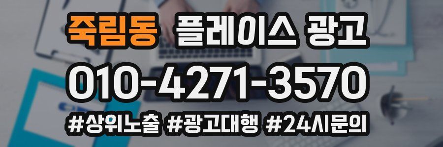 죽림동 플레이스 광고