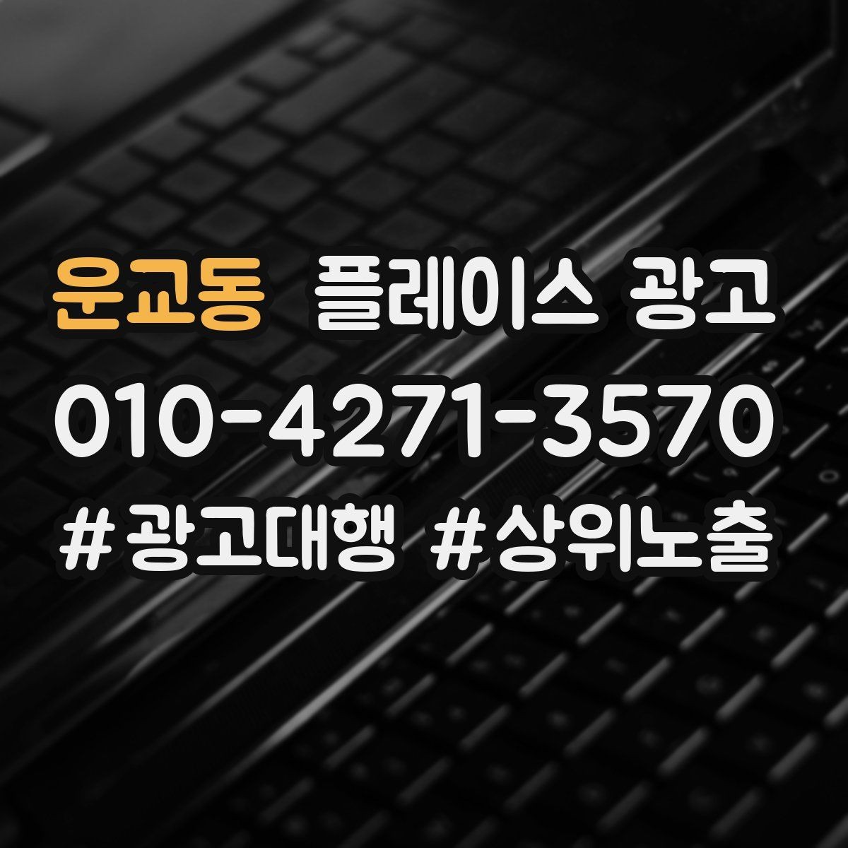 운교동 플레이스 광고 외부 채널(블로그 인스타)과 함께 쓰는 방법