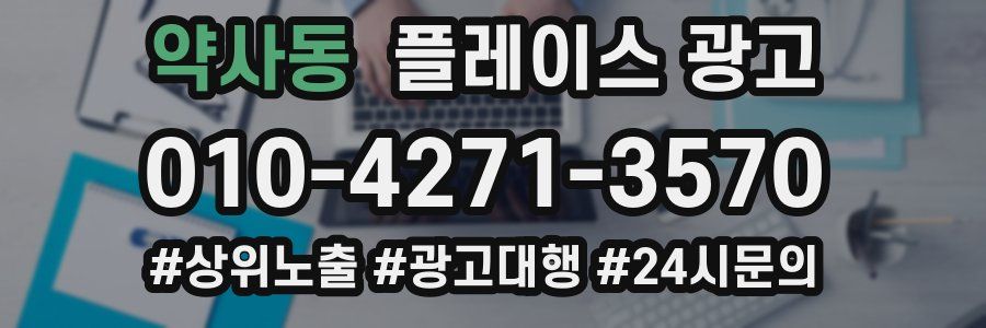 약사동 플레이스 광고