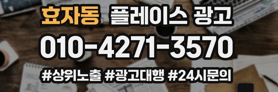 효자동 플레이스 광고