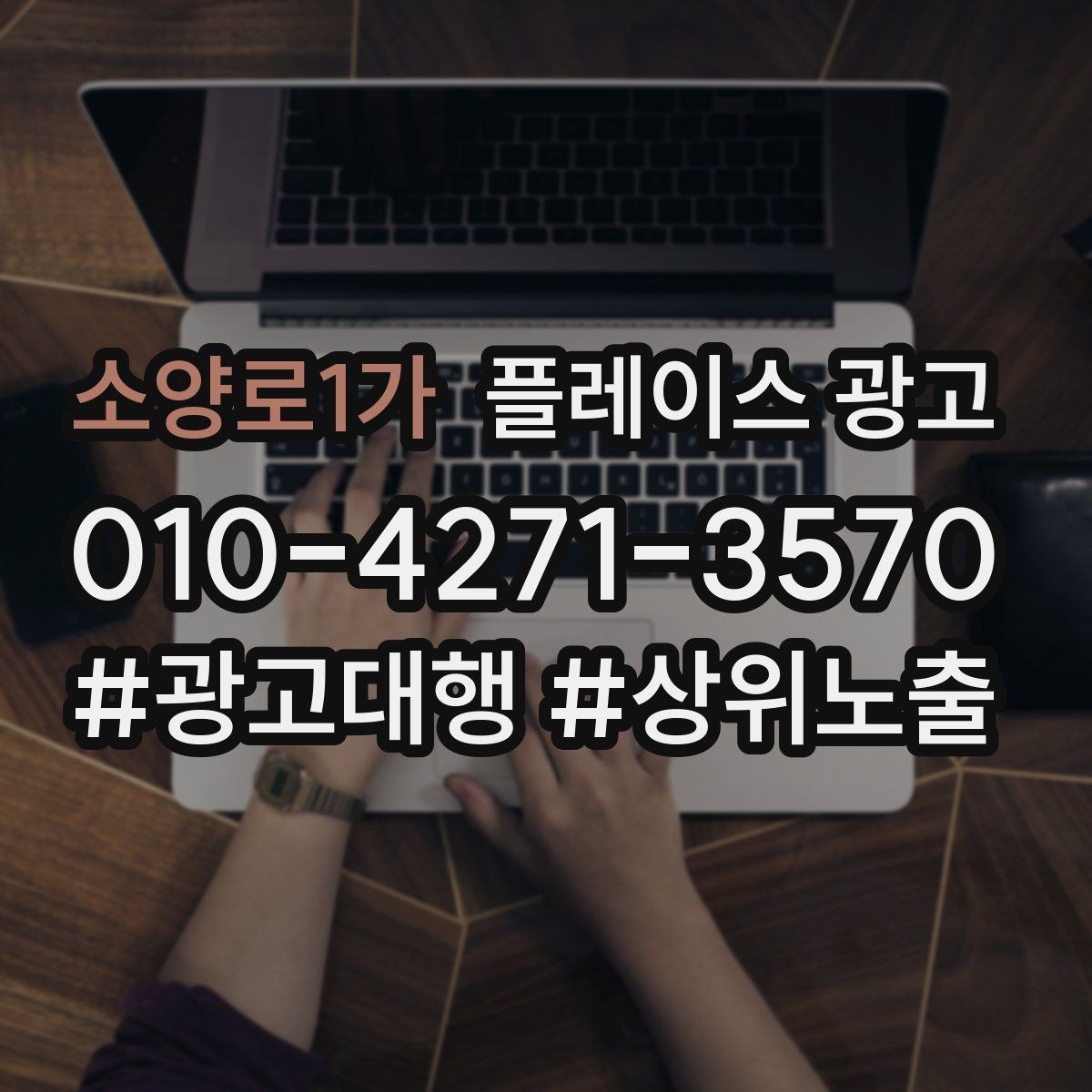 소양로1가 플레이스 광고 경쟁 매장과 비교하지 않고 설득하는 방법