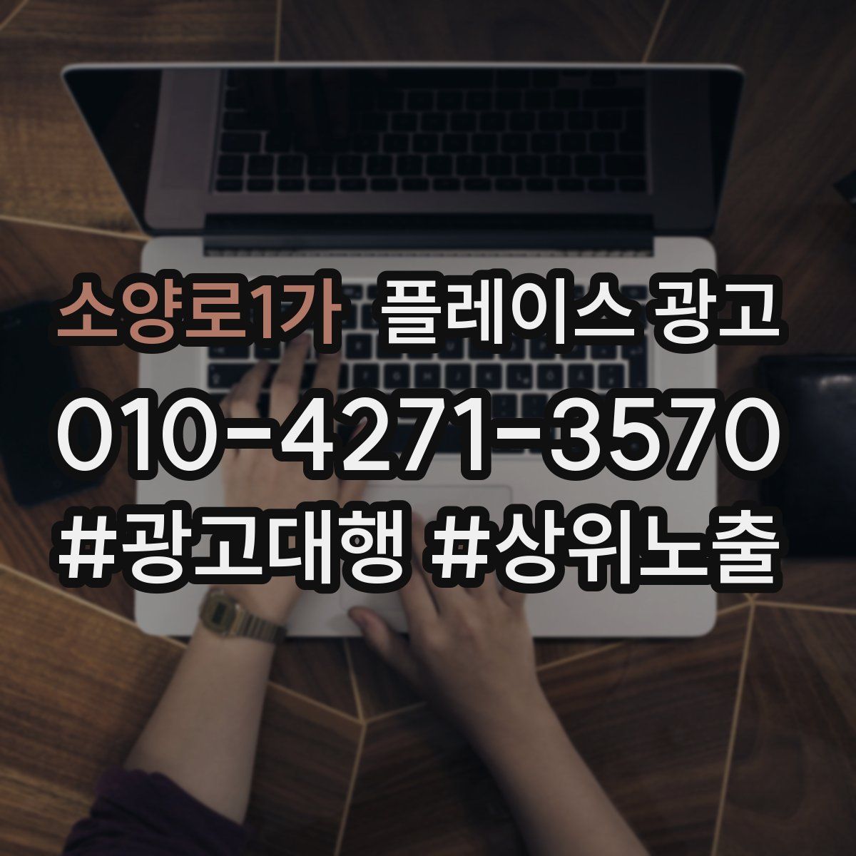 소양로1가 플레이스 광고