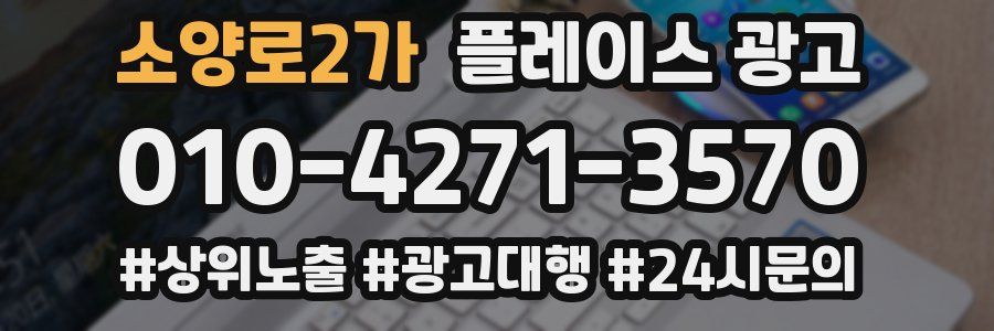 소양로2가 플레이스 광고