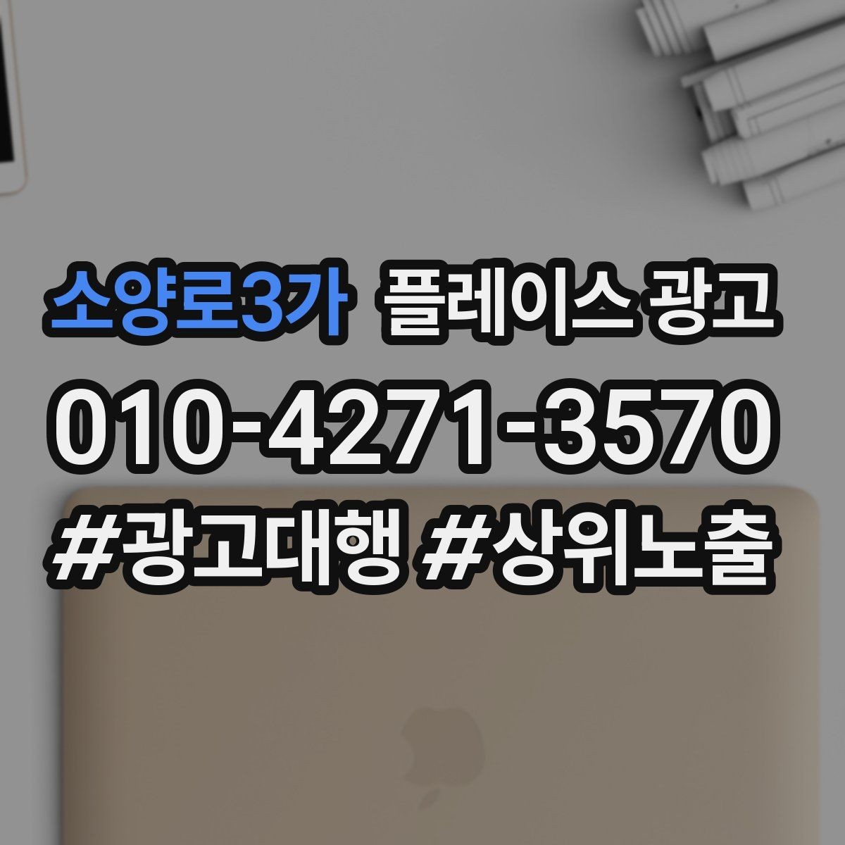 소양로3가 플레이스 광고 한 달에 한 번 꼭 해야 하는 정리 작업