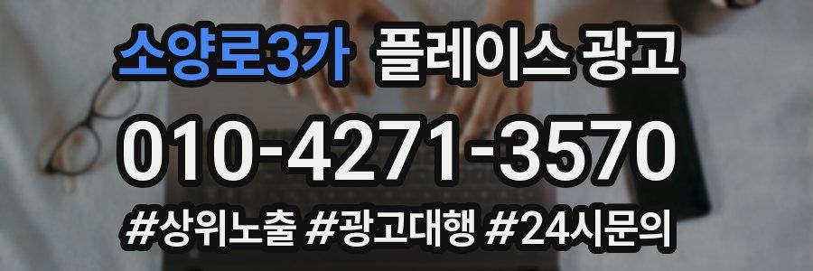 소양로3가 플레이스 광고