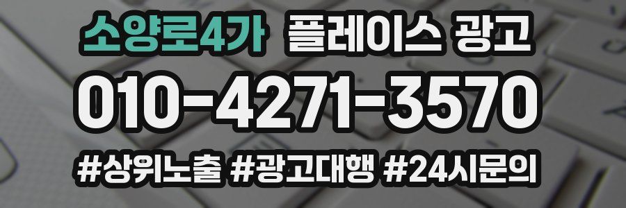 소양로4가 플레이스 광고