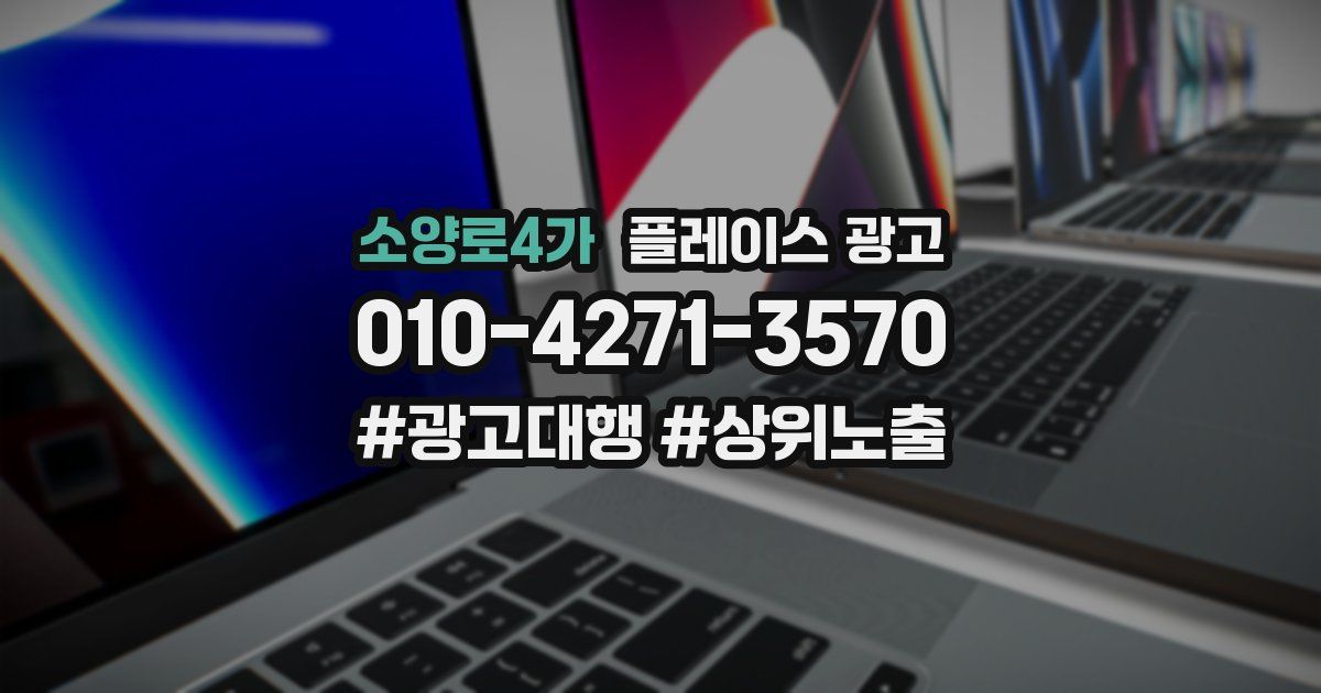 소양로4가 플레이스 광고