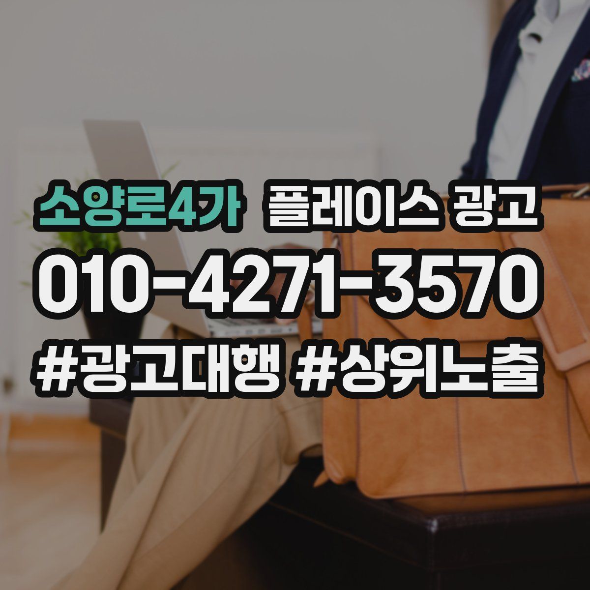 소양로4가 플레이스 광고