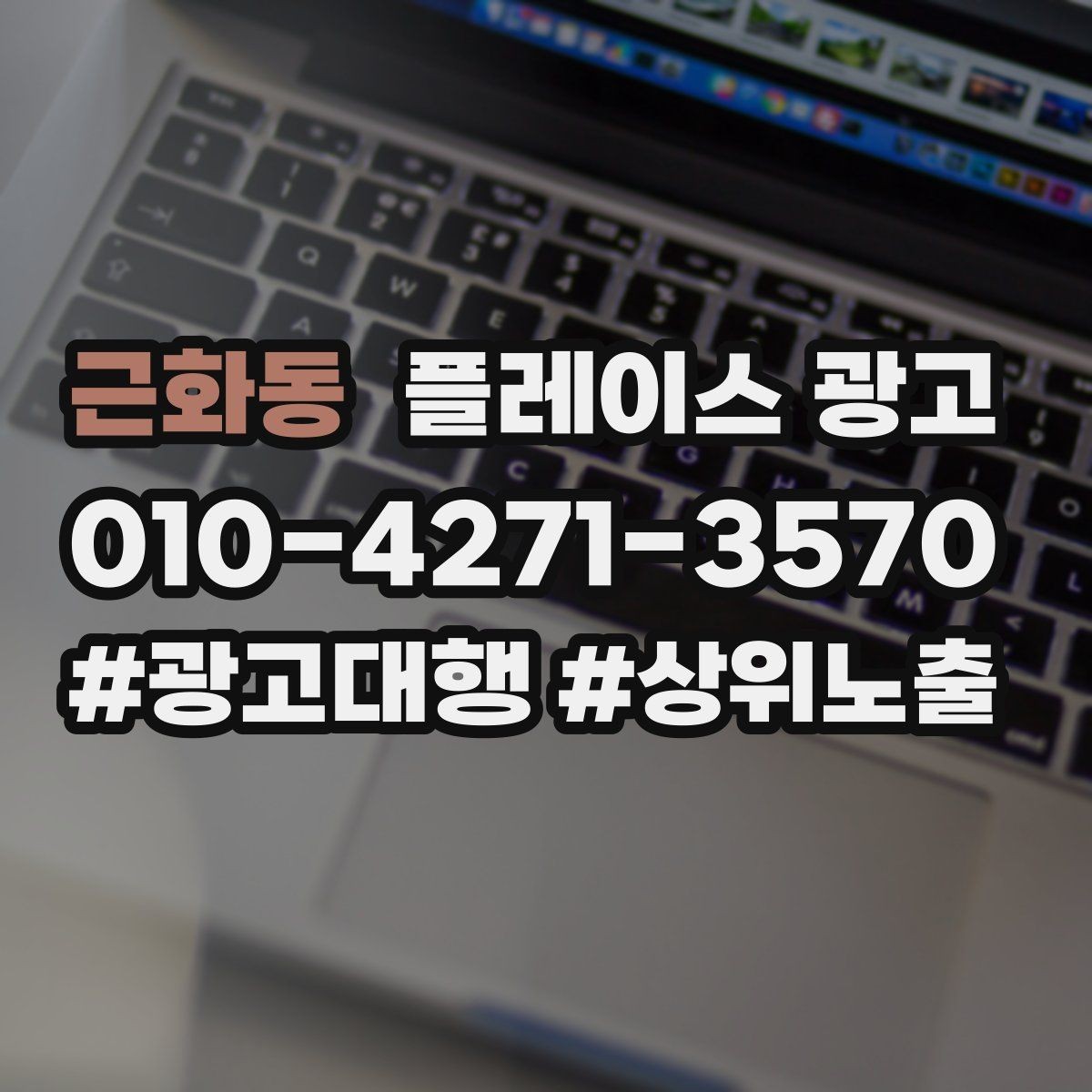 근화동 플레이스 광고 광고비와 대행비를 구분해서 보는 법