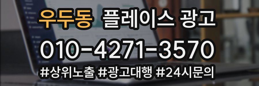 우두동 플레이스 광고
