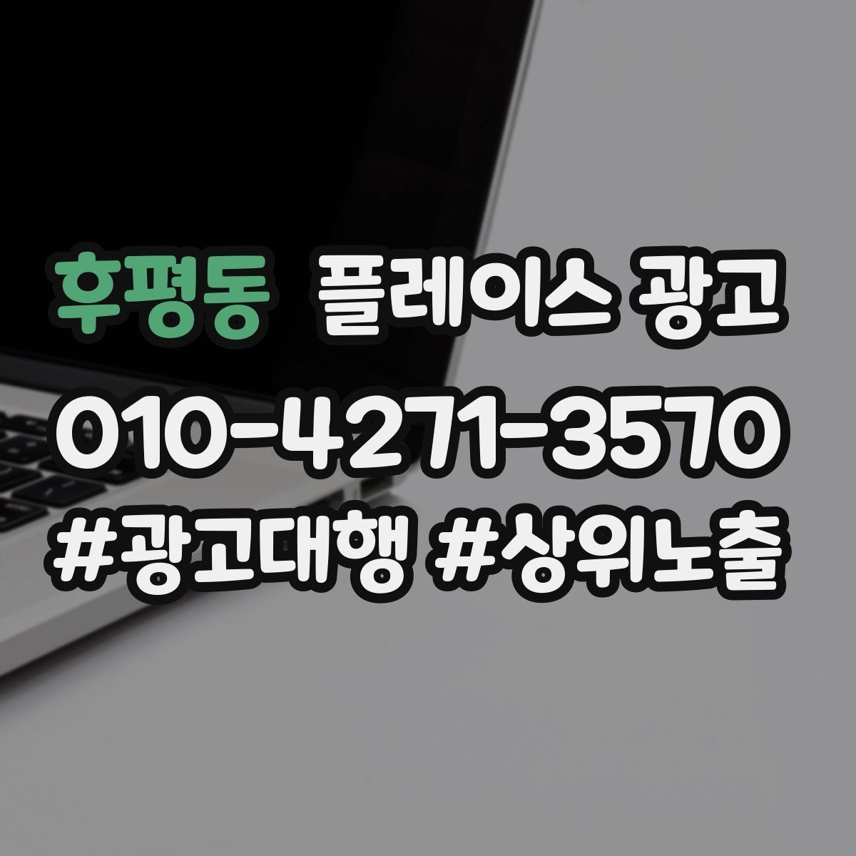 후평동 플레이스 광고 방문 후 리뷰로 이어지는 안내 타이밍