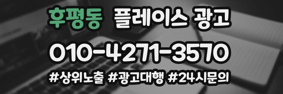 후평동 플레이스 광고