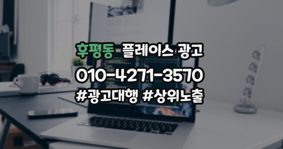 후평동 플레이스 광고