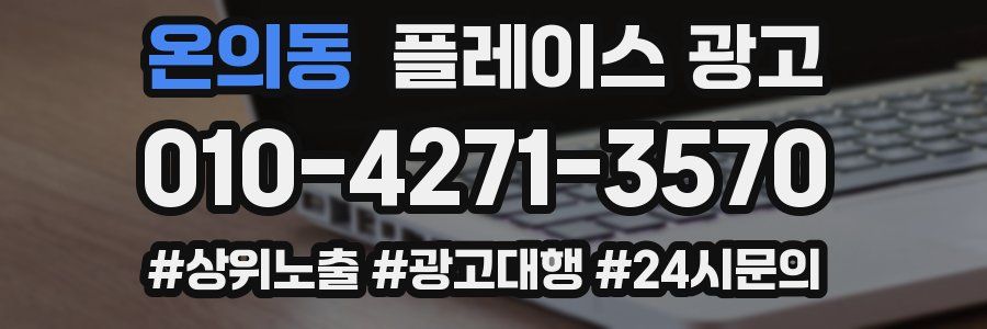 온의동 플레이스 광고