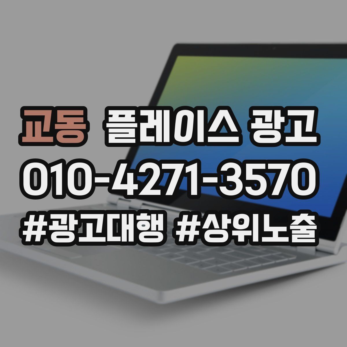 교동 플레이스 광고 키워드를 적게 써도 성과 나는 구조 만들기