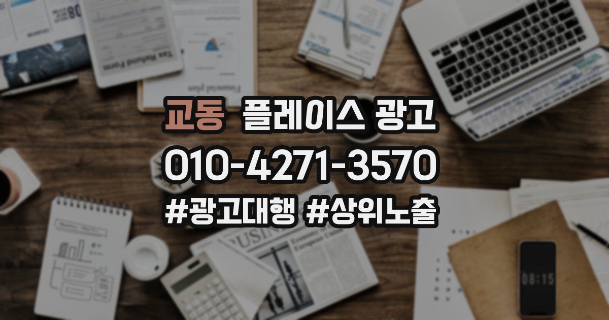 교동 플레이스 광고